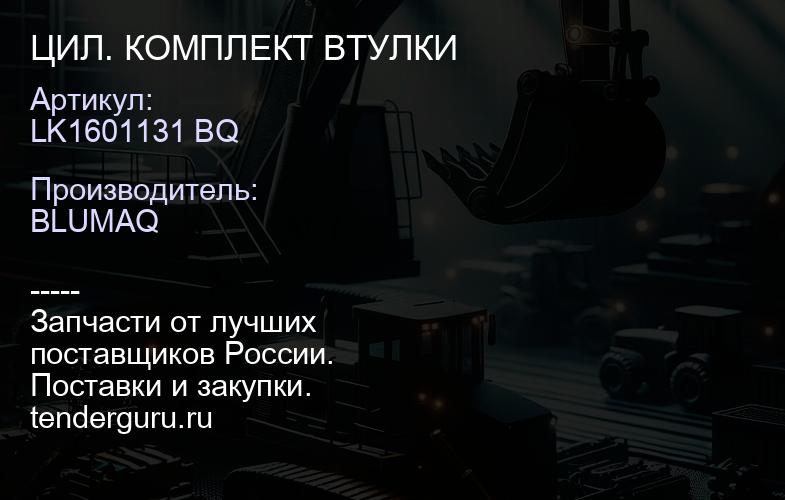 LK1601131 BQ ЦИЛ. КОМПЛЕКТ ВТУЛКИ | купить запчасти